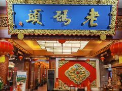 门面-老码头火锅(骡马市店)