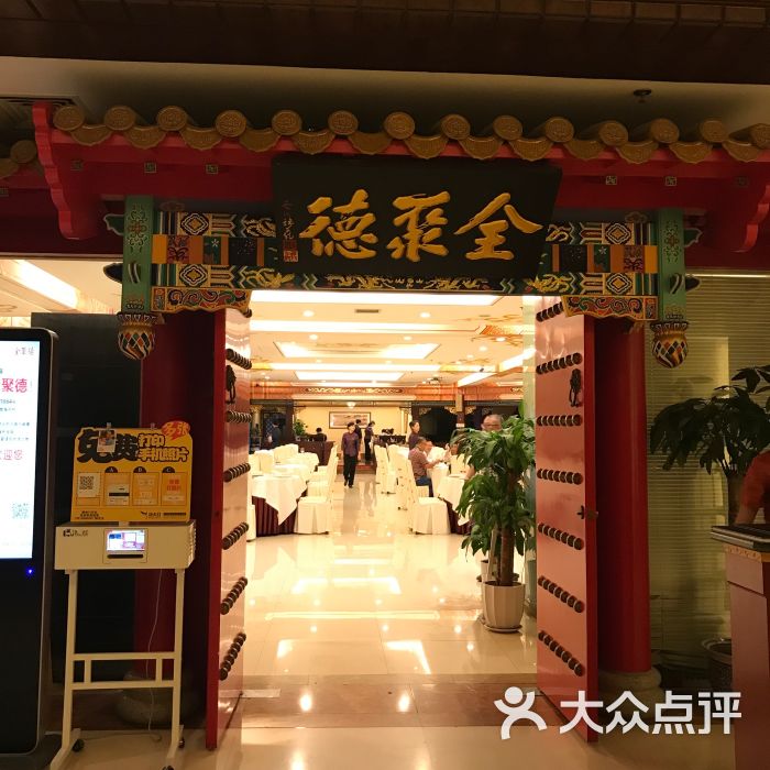 全聚德(浦东店)--环境图片-上海美食-大众点评网