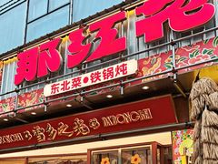 -那红花·东北菜铁锅炖(仙林金鹰店)