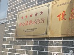 -微山岛春天里酒家