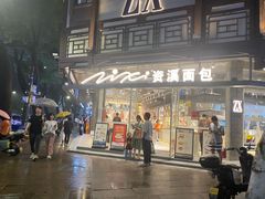 -资溪面包(城中店)