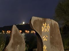 -渤公岛生态公园