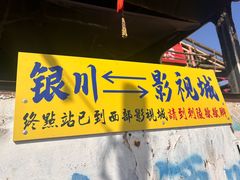 -镇北堡西部影城