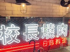 -校长烧肉日韩料理(荃湾店)