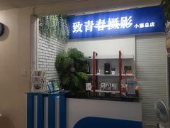 -致青春照相馆·证件照(小寨总部)