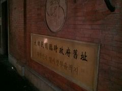 -大韩民国临时政府旧址