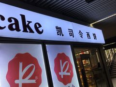 门面-凯司令西点房(虹桥路站店)