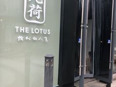 门面-几荷·恰似故人来(秀水广场店)