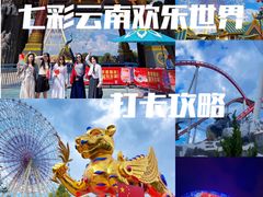 -七彩云南欢乐世界
