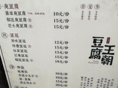 菜单-品腐记·豆腐王朝(老门东总店)