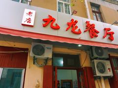 门面-九龙餐厅(大沽路店)