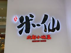 -米一仙·成都小碗菜(东万达店)