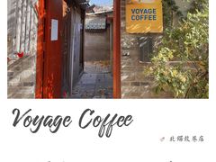 -VOYAGE COFFEE(北锣鼓巷店)
