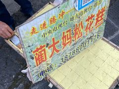 门面-蔺大妈松花糕
