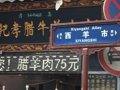 门面-刘纪孝腊牛羊肉(北广济街店)