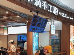 门面-小满手工粉(上海维璟广场店)