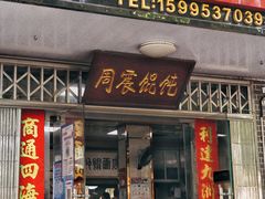 -周震馄饨
