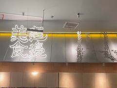 -七八冷面·延边朝鲜族美食(世纪汇店)