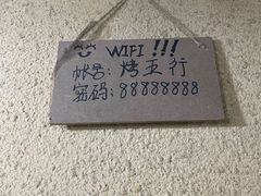 -烤五行·烧烤烤串(石佛营店)
