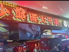 -龙少爷碳火干锅(环球中心店)