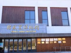 -轻武器博物馆