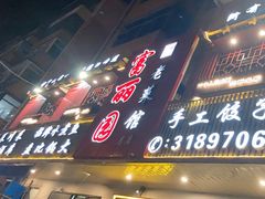 -盛京富丽园老菜馆·东北菜(和平南大街店)