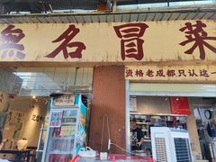 -蓉城西二道无名冒菜(西二道街店)