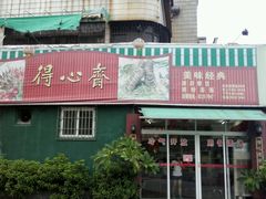 -得心斋(文华北路店)