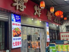 -蒋炸酱(内东街店)