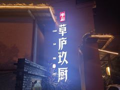 -半山•草庐玖厨(机场路店)