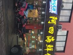 门面-阿四饭店(沧海路店)