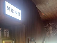 -鹤汀居酒屋•家庭料理•烧鸟酒肆(新街口店)