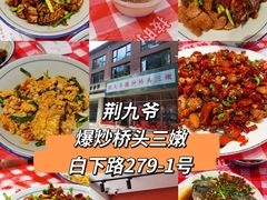-荆九爷爆炒桥头三嫩(夫子庙店)