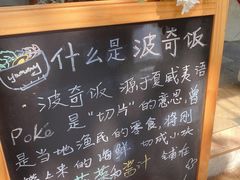 -Poke lemon海鲜波奇饭·柠檬茶(金碧开放小区店)