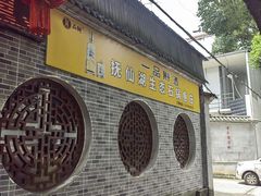 -抚仙湖野生菌石锅鱼(腾冲总店)