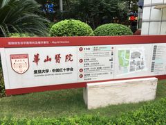-复旦大学附属华山医院(总院)