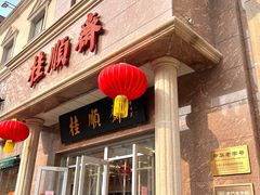 -芦庄子桂顺斋(和平路总店)