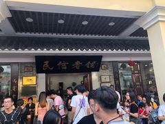 门面-民信老铺(华盖路店)