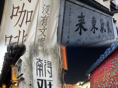 -南浔古镇