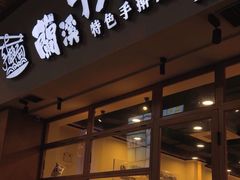 -兰溪十八浇(天一店)