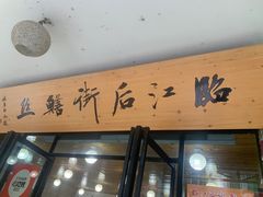 -临江后街鳝丝(临江店)