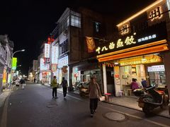 -非遗·十八曲鱼饺(西马总店)