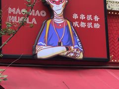 -冒椒火辣(奎星楼街店)