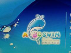 -ABC Swim亲子游泳俱乐部(河西店)