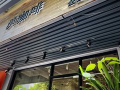 -滇咖啡体验店