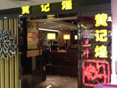 iphone_upload_pic-黄记煌三汁焖锅(崇文门店)