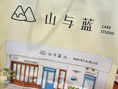 -山与蓝·轻糖鲜果蛋糕(勒泰店)