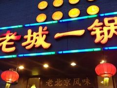 门面-老诚一锅·羊蝎子(广渠门外店)