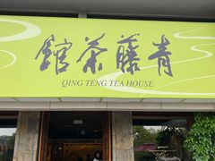 -青藤茶馆(南山路店)