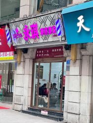 -永琪美容美发